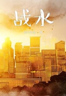 镇守孤城，女帝邀我加入聊天群！