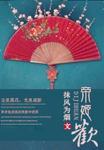 祸国殃民嫡公主