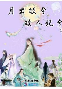 果林深处的遗爱