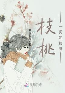 桃花朵朵开：娇弱嫡女不好惹