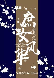 京门重生：嫡妻风华