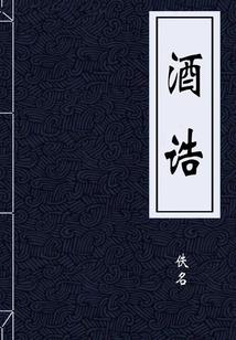 纨绔凰后：妖夫难伺候