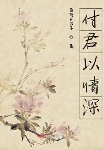 恶魔总裁的乖乖女友