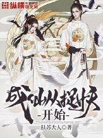 跟着系统搞事情