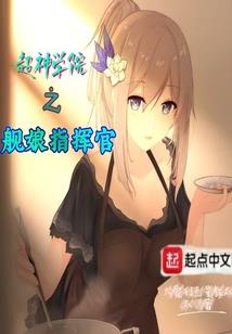 顶级科学家开局被戏子侮辱