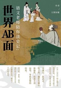 郑芊穿越记事