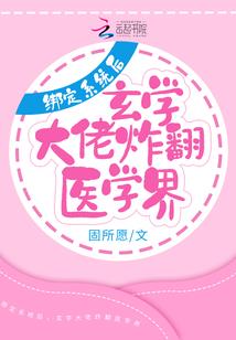 重生小医妃：世子，宠上瘾