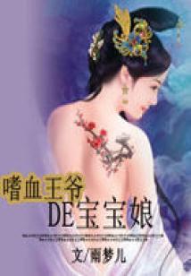 我的男神是吸血鬼