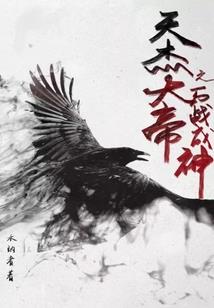 穿越大齐王朝经商富国