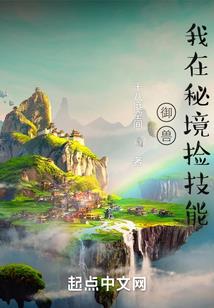 老爷爷的加点人生