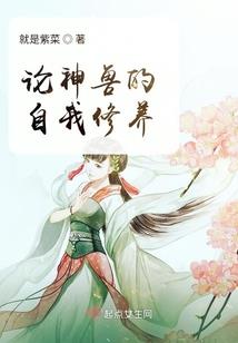 邪妃的缔造