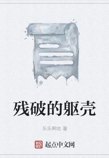 我的身体住着神