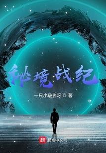 纵横修真之路
