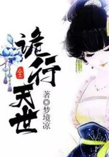 天才疯子之长生