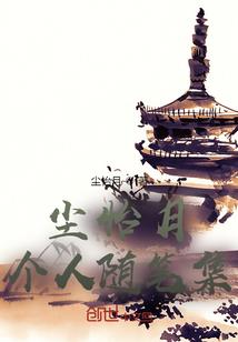 当我是过客，全世界你却是唯一