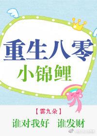谜之穿越：小哥哥别闹