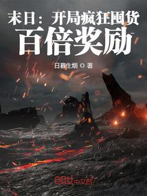 万族婚配：开局迎娶美杜莎女王！