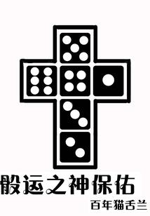 迷糊成仙