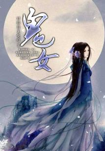 恶魔异界逍遥行