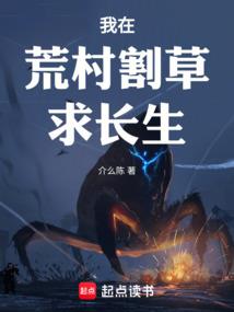 无敌从刷草妖开始