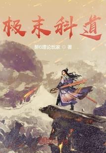 入魔剑修