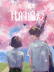 无常的复仇