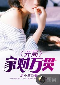 爆宠小萌妃：王爷，别太坏