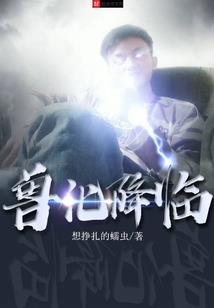 英雄联盟之降临