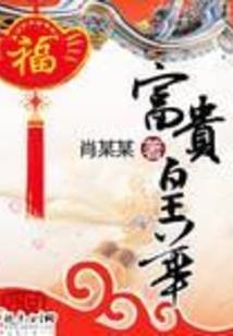 重生之俏蛮玉妃