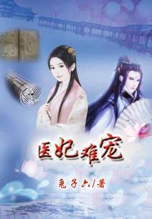 纨绔王爷