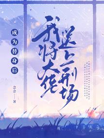 快穿之女配给男二送温暖