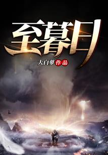 毒穹