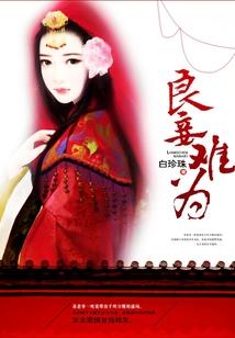 一世婉歌
