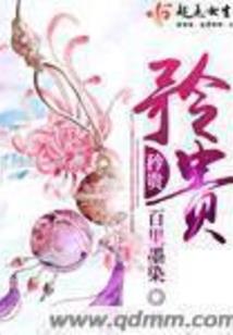 妖帝哪里跑之这个媳妇有点拽