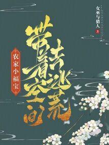 将军看上我了