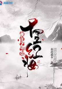 快穿小能手：女配逆袭