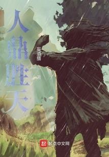 从蛮荒到文明