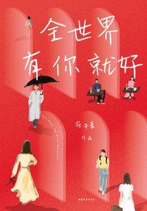 爱好Cos的二次元宅男成为神