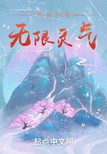 降临无限，从青春物语开始