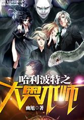 骗师为魔