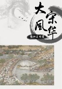 龙王朝列传之帝国的崩坏