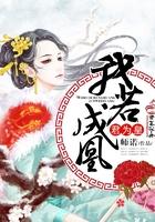 夺命之吻我的公爵大人