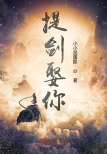 妖女乱世：将军快到碗里来