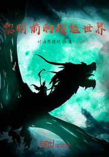 黎明终不欢