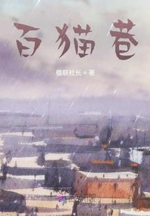 盟主说他穿越了