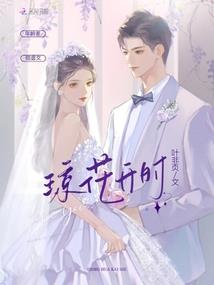 别逃，傻白甜小娇妻