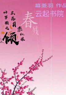 夙愿叹