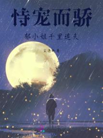 恶魔宠妻：鹿总，姐才是攻