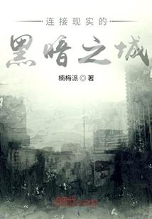 从异世界回到地球！