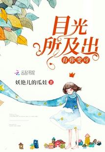 缘起缘落之花落谁家